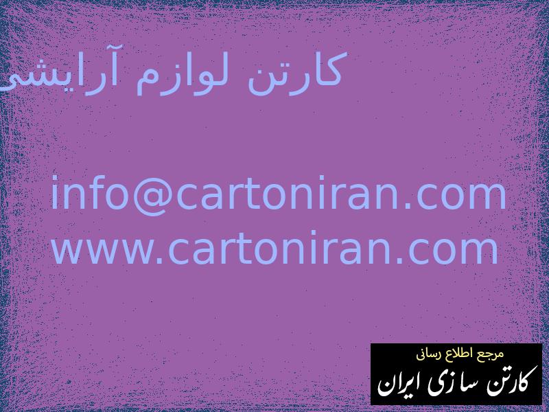 کارتن لوازم آرایشی